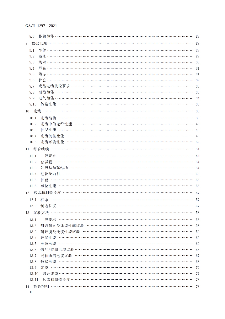 GAT1297-2021 安防线缆.pdf_第3页