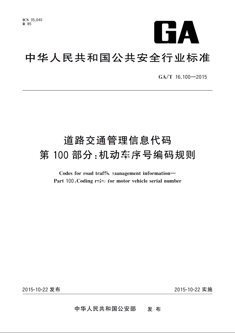 GAT16.100-2015 道路交通管理信息代码　第100部分：机动车序号编码规则.pdf_第1页