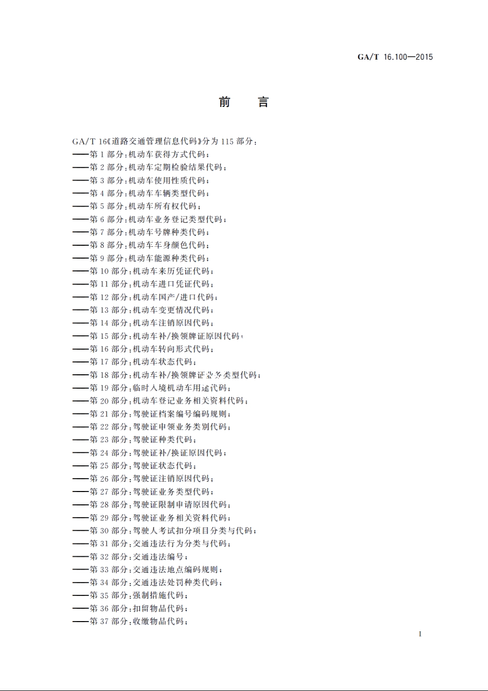 GAT16.100-2015 道路交通管理信息代码　第100部分：机动车序号编码规则.pdf_第2页