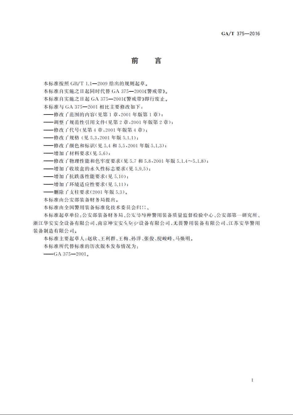 GAT375-2016 警戒带.pdf_第2页