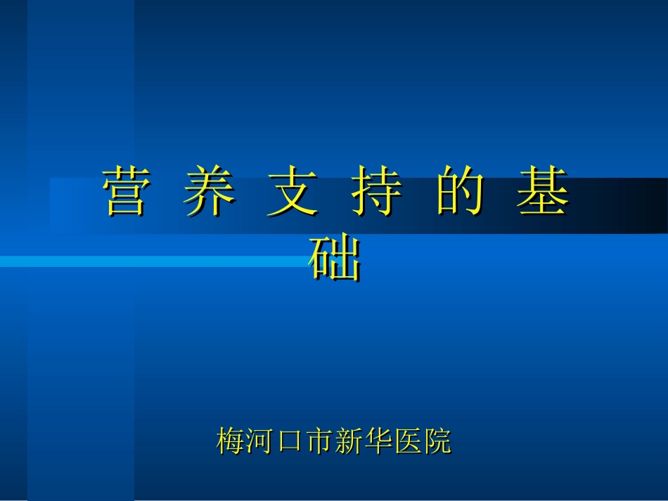 危重患者营养支持.ppt_第1页