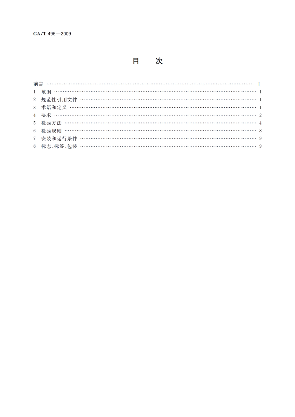 GAT496-2009 闯红灯自动记录系统通用技术条件.pdf_第2页