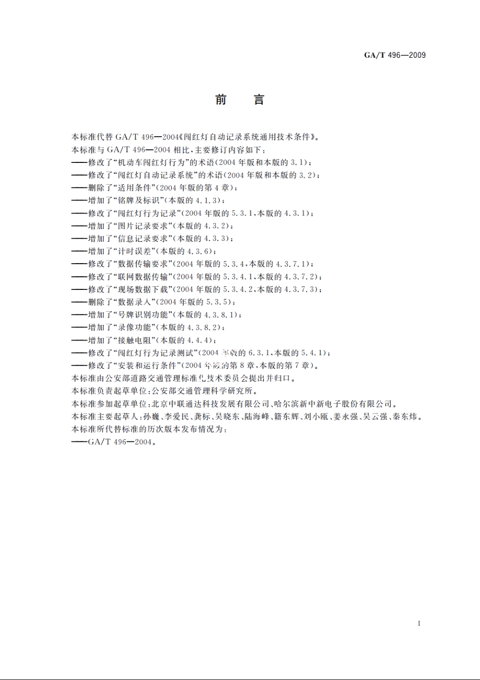 GAT496-2009 闯红灯自动记录系统通用技术条件.pdf_第3页