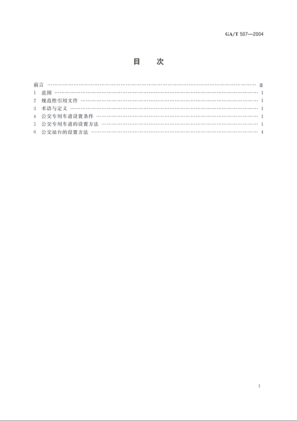 GAT507-2004 公交专用车道设置.pdf_第2页
