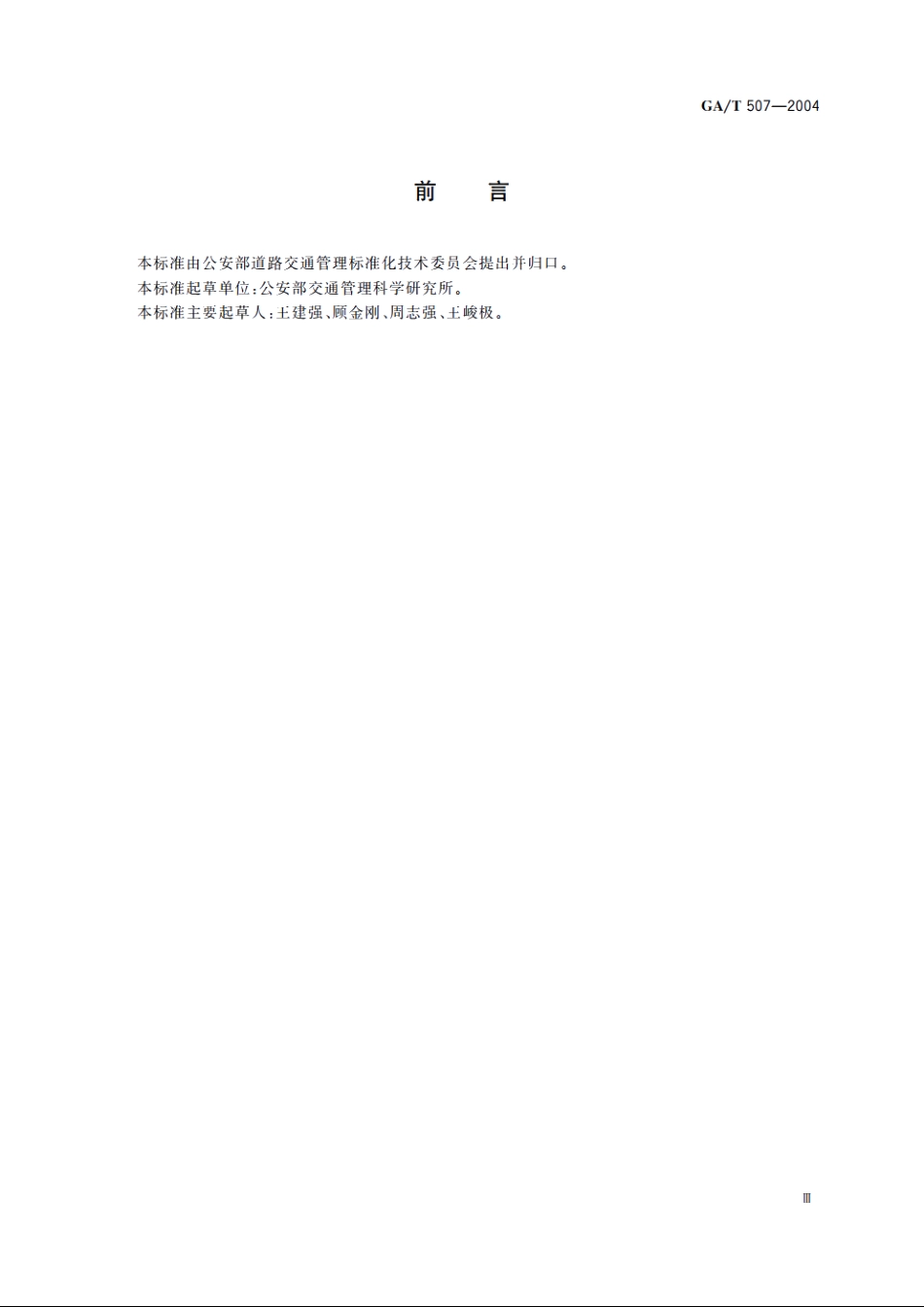 GAT507-2004 公交专用车道设置.pdf_第3页