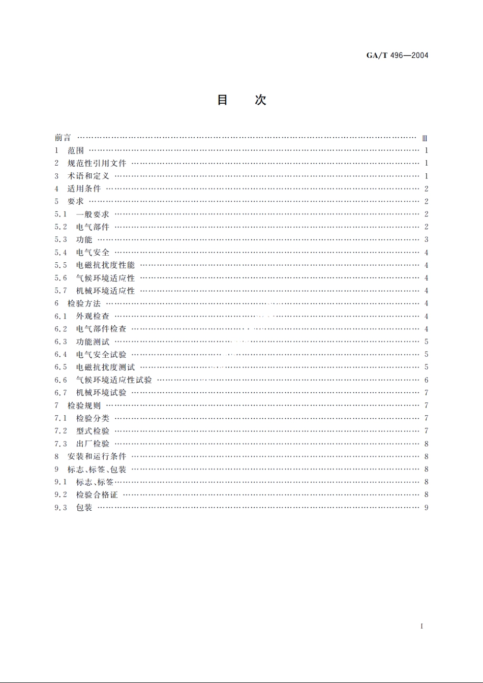 GAT496-2004 闯红灯自动记录系统通用技术条件.pdf_第2页