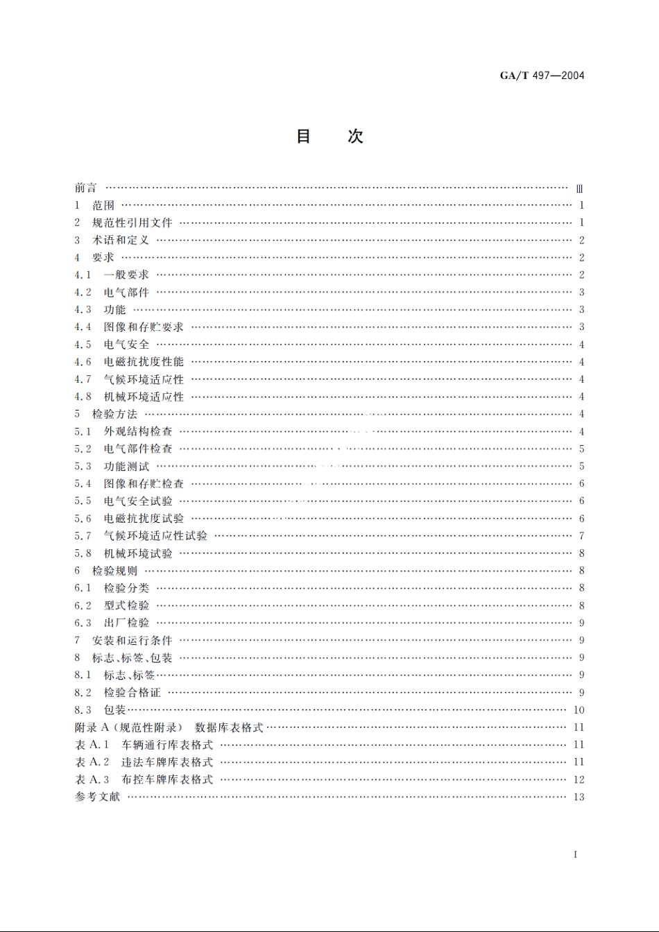 GAT497-2004 公路车辆智能监测记录系统通用技术条件.pdf_第2页