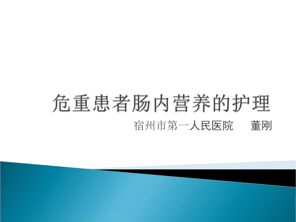 危重患者肠内营养董刚.ppt_第1页