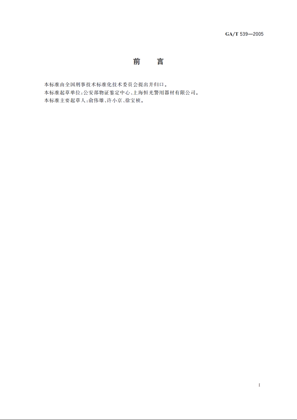 GAT539-2005 紫外翻拍仪通用技术要求.pdf_第2页