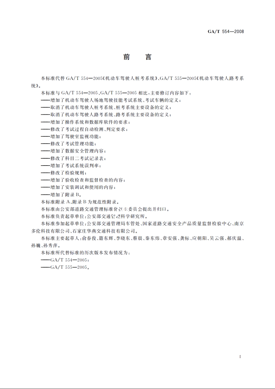 GAT554-2008 机动车驾驶人场地驾驶技能考试系统.pdf_第3页