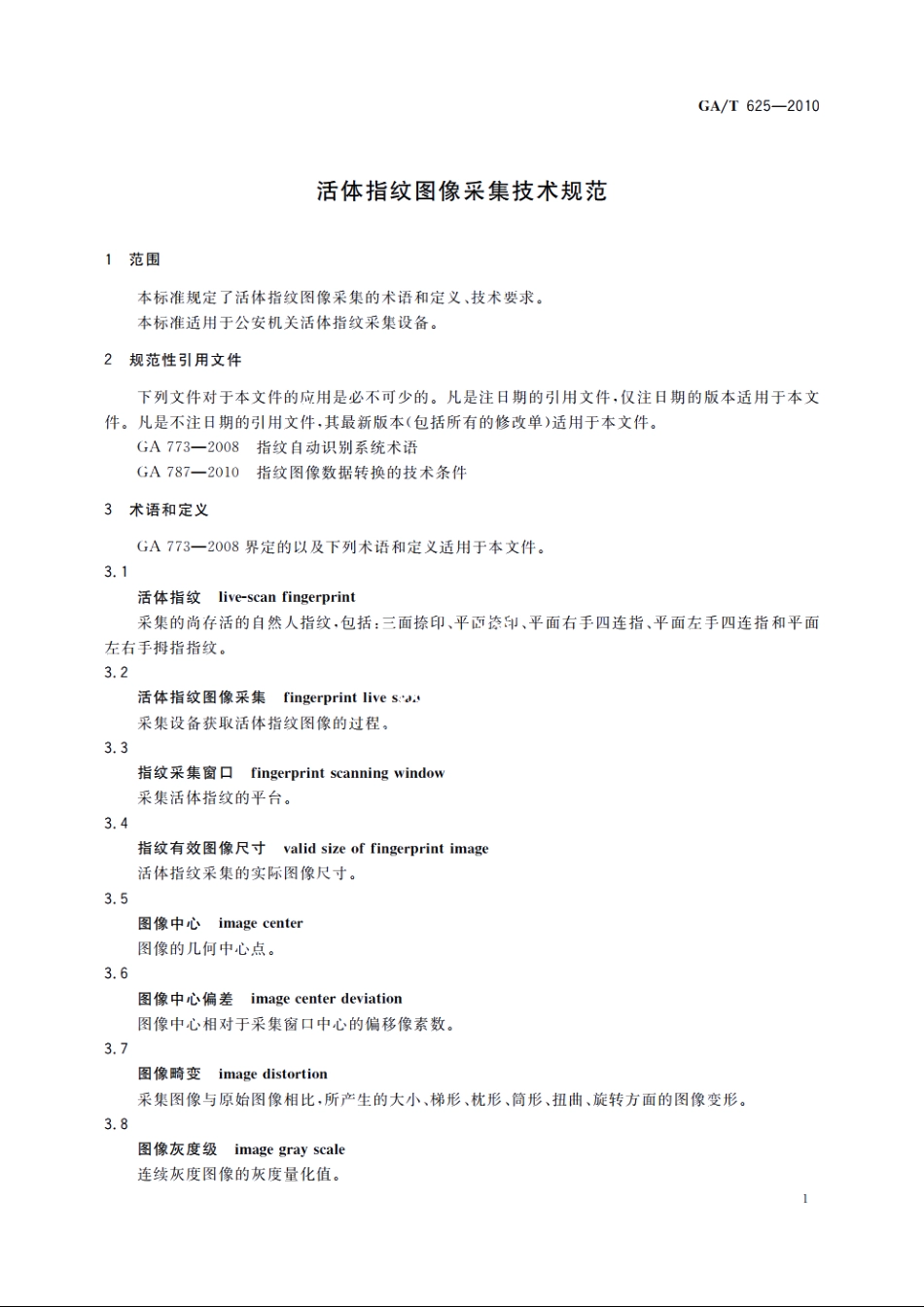 GAT625-2010 活体指纹图像采集技术规范.pdf_第3页