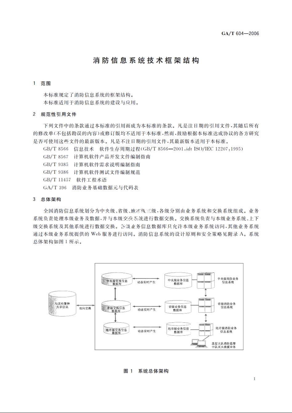 GAT604-2006 消防信息系统技术框架结构.pdf_第3页