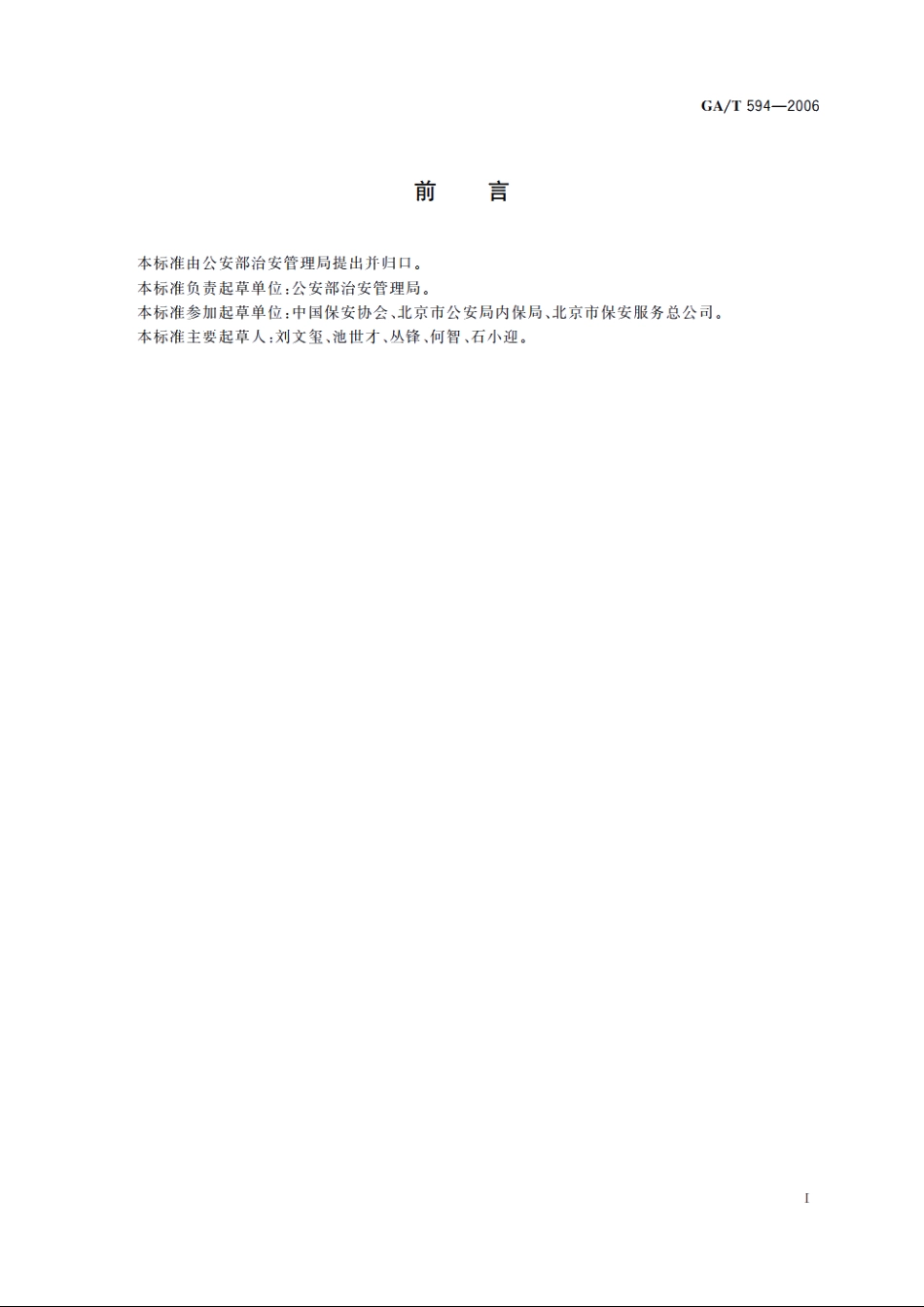 GAT594-2006 保安服务操作规程与质量控制.pdf_第3页