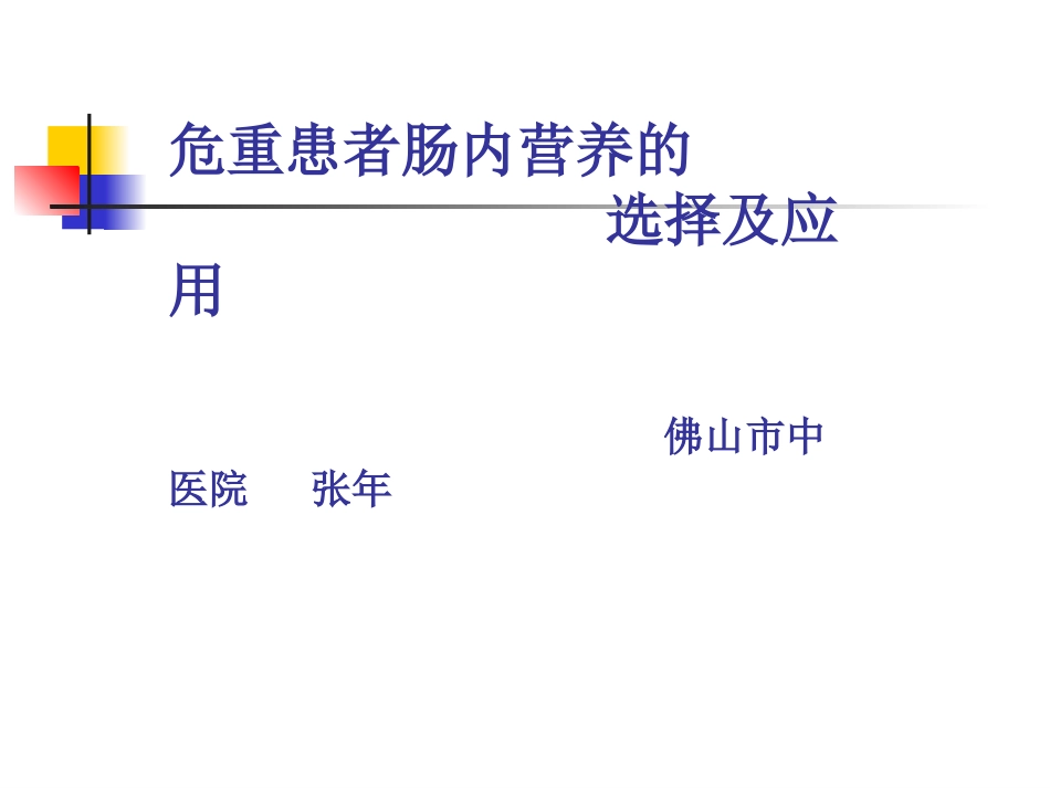 危重患者肠内营养的选择及应用.ppt_第1页