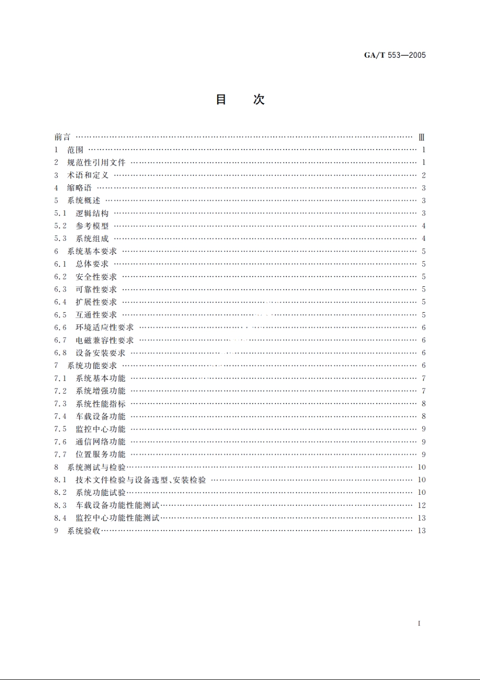 GAT553-2005 车辆反劫防盗联网报警系统通用技术要求.pdf_第2页