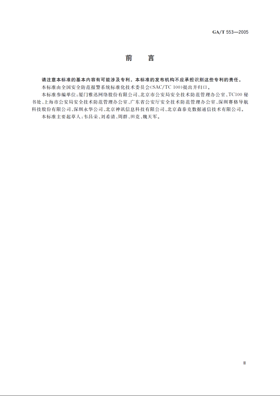 GAT553-2005 车辆反劫防盗联网报警系统通用技术要求.pdf_第3页