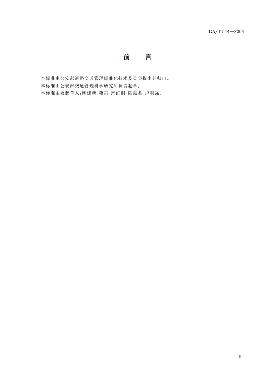 GAT514-2004 交通电视监视系统工程验收规范.pdf_第3页