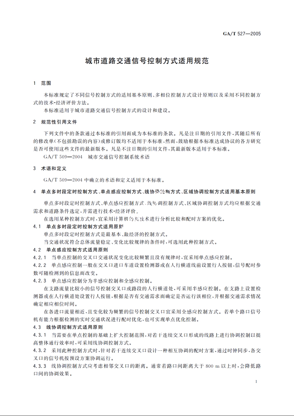 GAT527-2005 城市道路交通信号控制方式适用规范.pdf_第3页