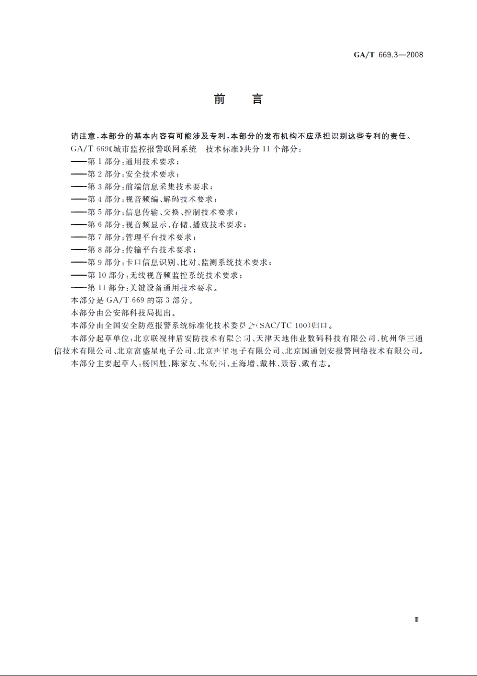 GAT669.3-2008 城市监控报警联网系统　技术标准　第3部分：前端信息采集技术要求.pdf_第3页