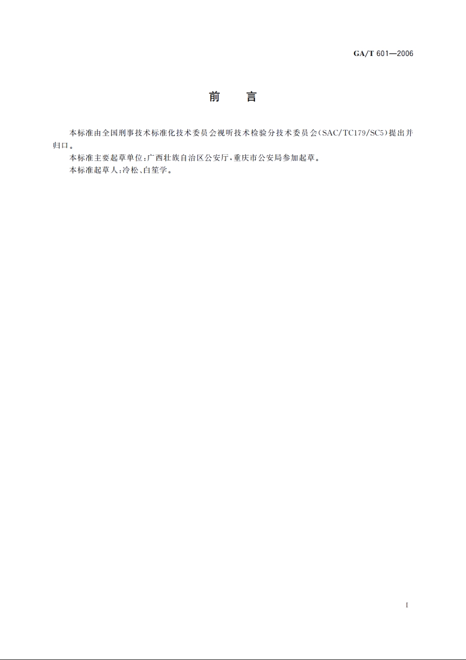 GAT601-2006 犯罪嫌疑人模拟像制作规则.pdf_第2页