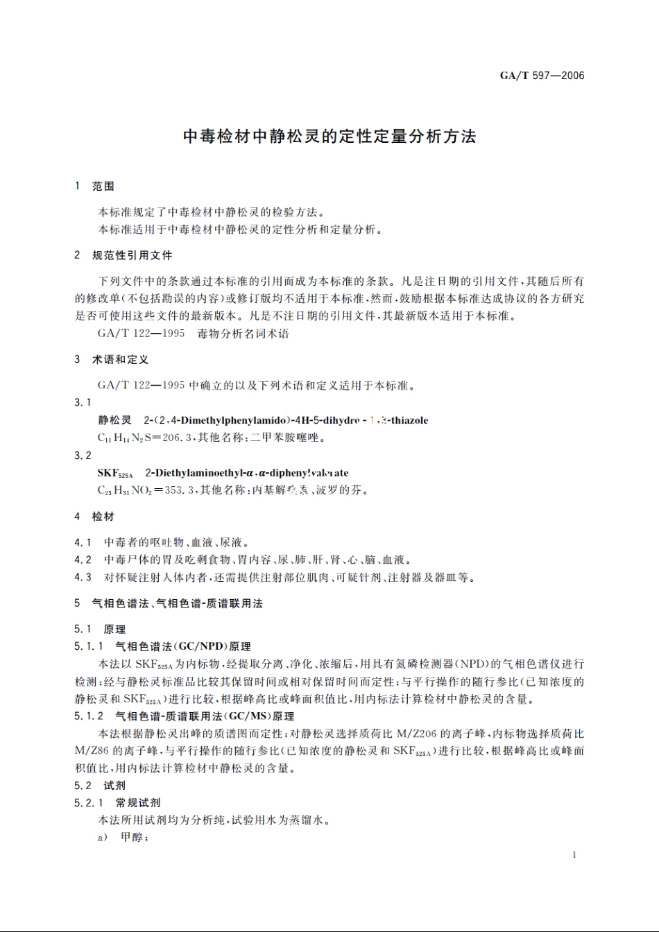 GAT597-2006 中毒检材中静松灵的定性定量分析方法.pdf_第3页