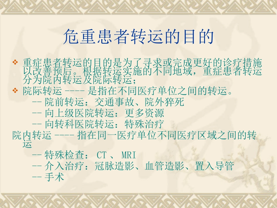 危重病人安全转运--龙群莉.ppt_第2页