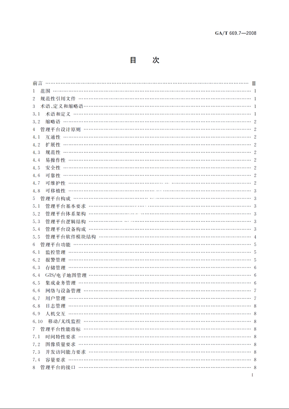 GAT669.7-2008 城市监控报警联网系统　技术标准　第7部分：管理平台技术要求.pdf_第2页