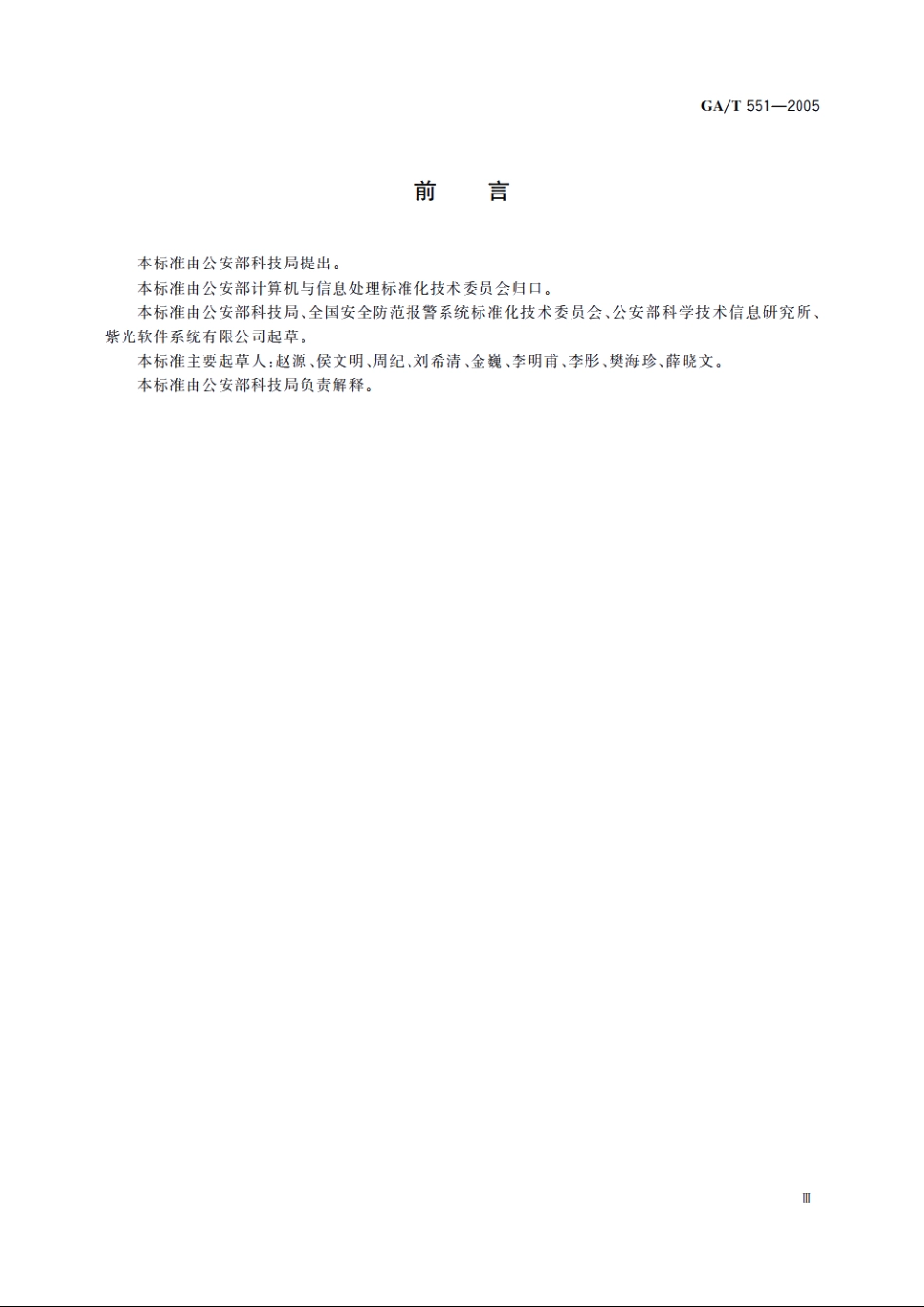 GAT551-2005 安全技术防范管理信息基本数据结构.pdf_第3页