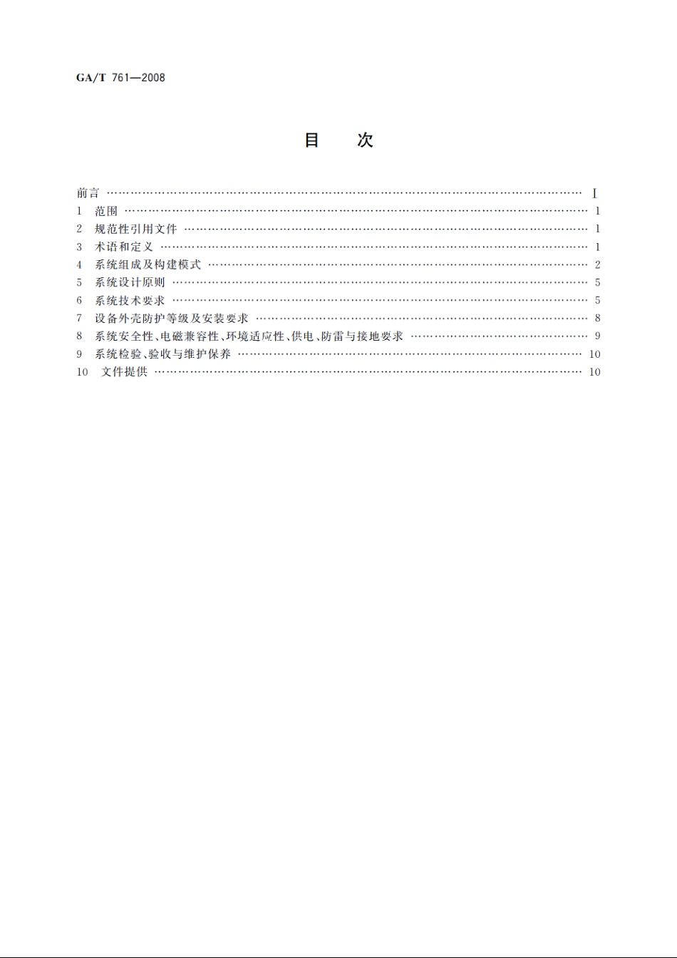 GAT761-2008 停车库(场)安全管理系统技术要求.pdf_第2页