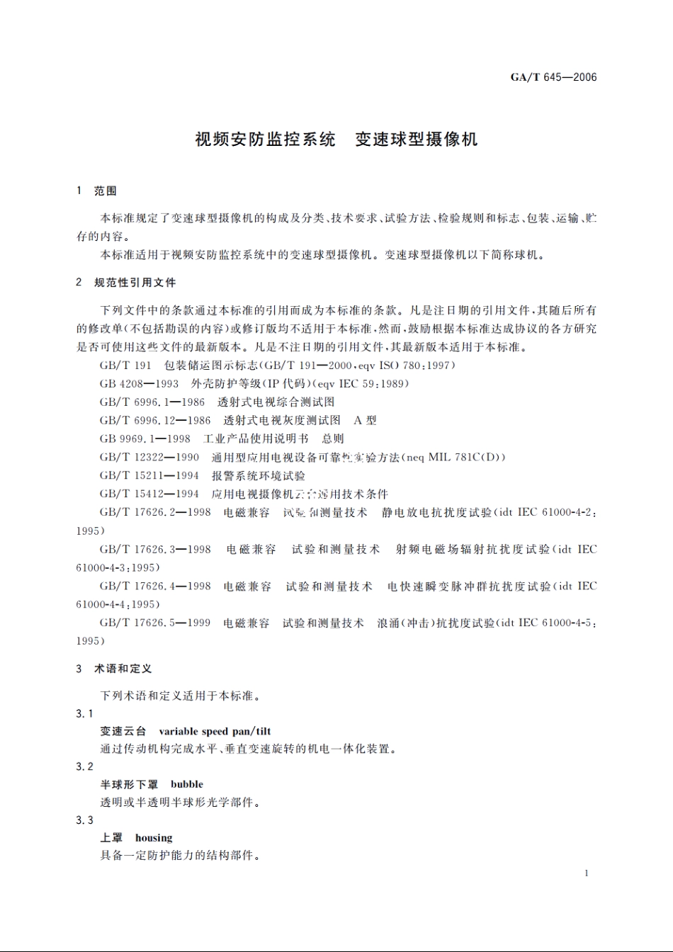 GAT645-2006 视频安防监控系统　变速球型摄像机.pdf_第3页