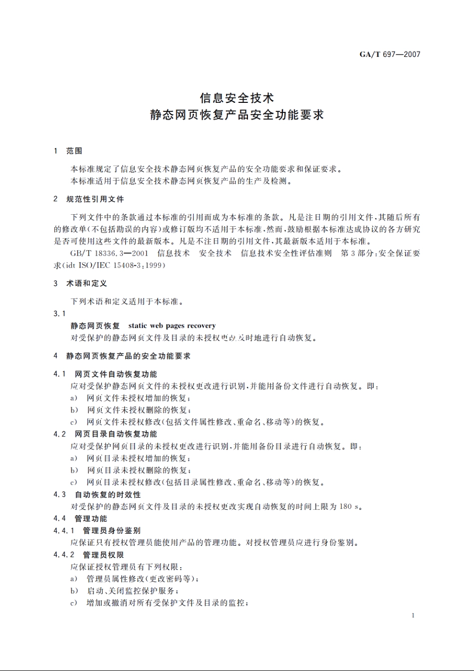 GAT697-2007 信息安全技术　静态网页恢复产品安全功能要求.pdf_第3页
