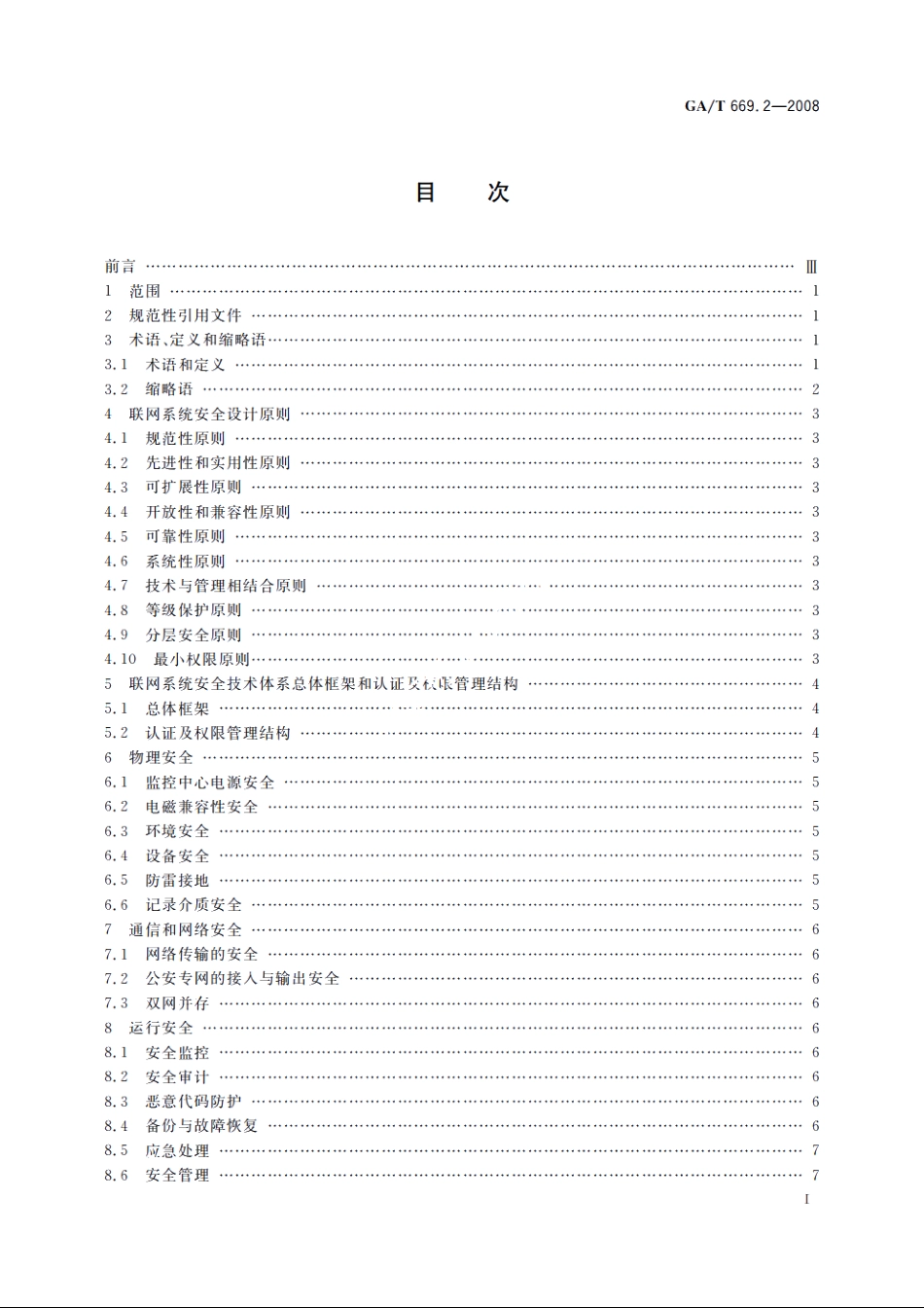 GAT669.2-2008 城市监控报警联网系统　技术标准　第2部分：安全技术要求.pdf_第2页