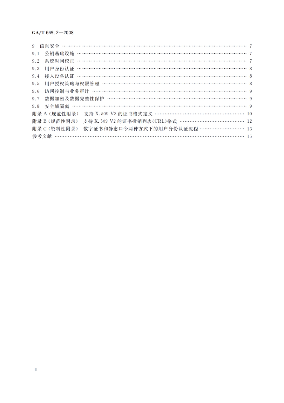 GAT669.2-2008 城市监控报警联网系统　技术标准　第2部分：安全技术要求.pdf_第3页