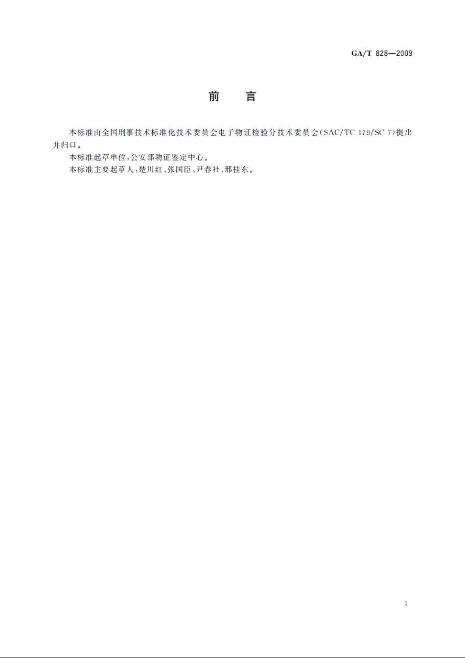 GAT828-2009 电子物证软件功能检验技术规范.pdf_第2页