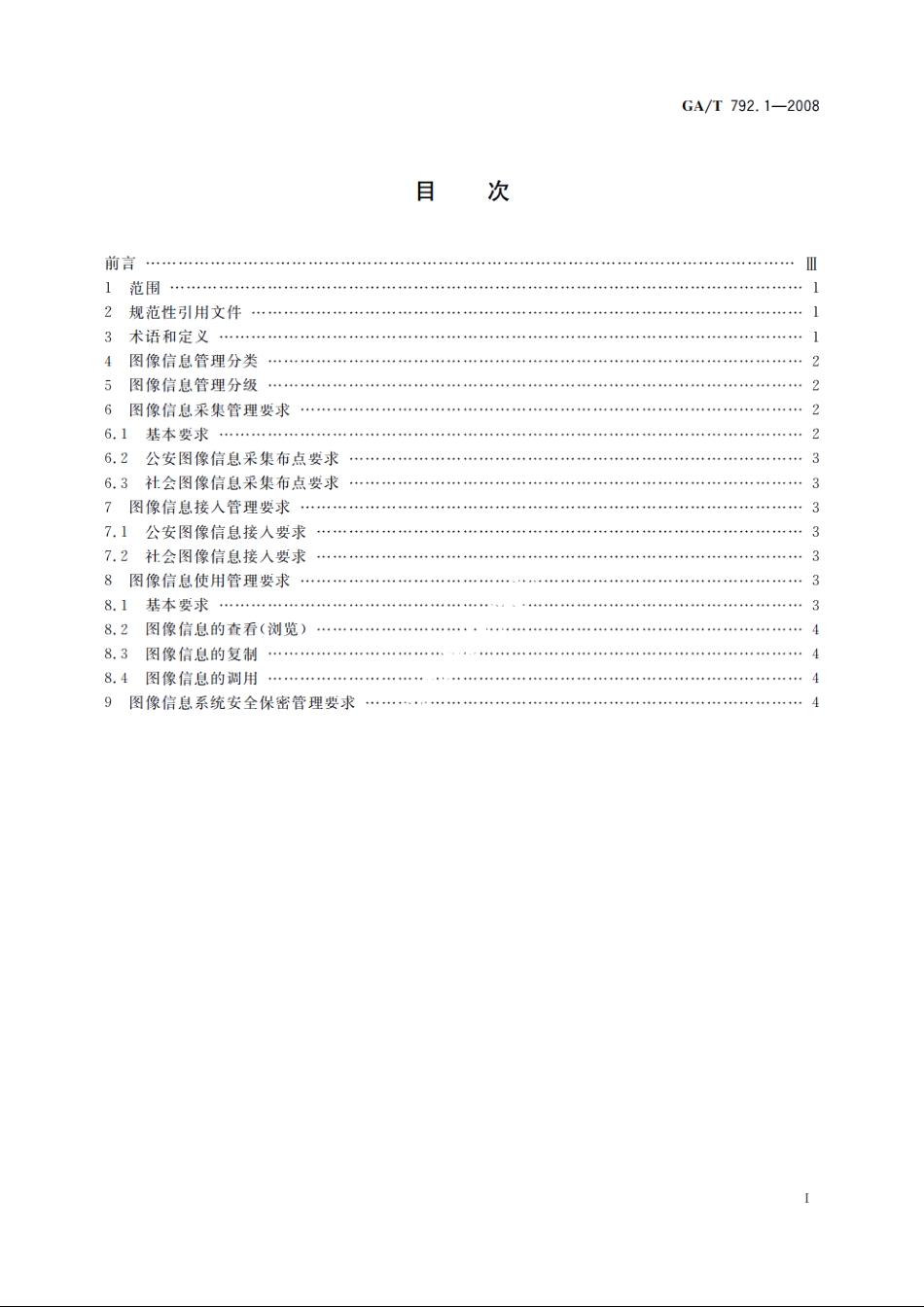 GAT792.1-2008 城市监控报警联网系统　管理标准　第1部分：图像信息采集、接入、使用管理要求.pdf_第2页