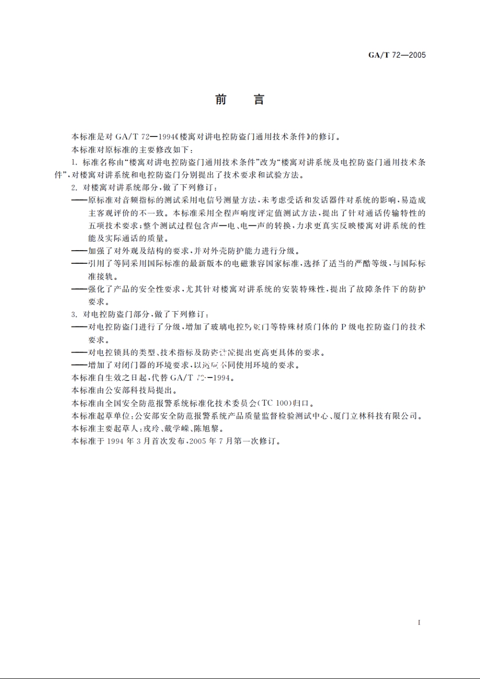 GAT72-2005 楼寓对讲系统及电控防盗门通用技术条件.pdf_第3页