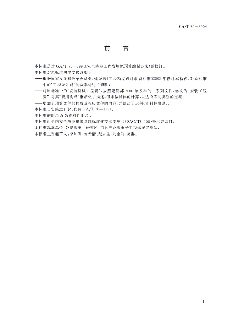 GAT70-2004 安全防范工程费用预算编制办法.pdf_第2页