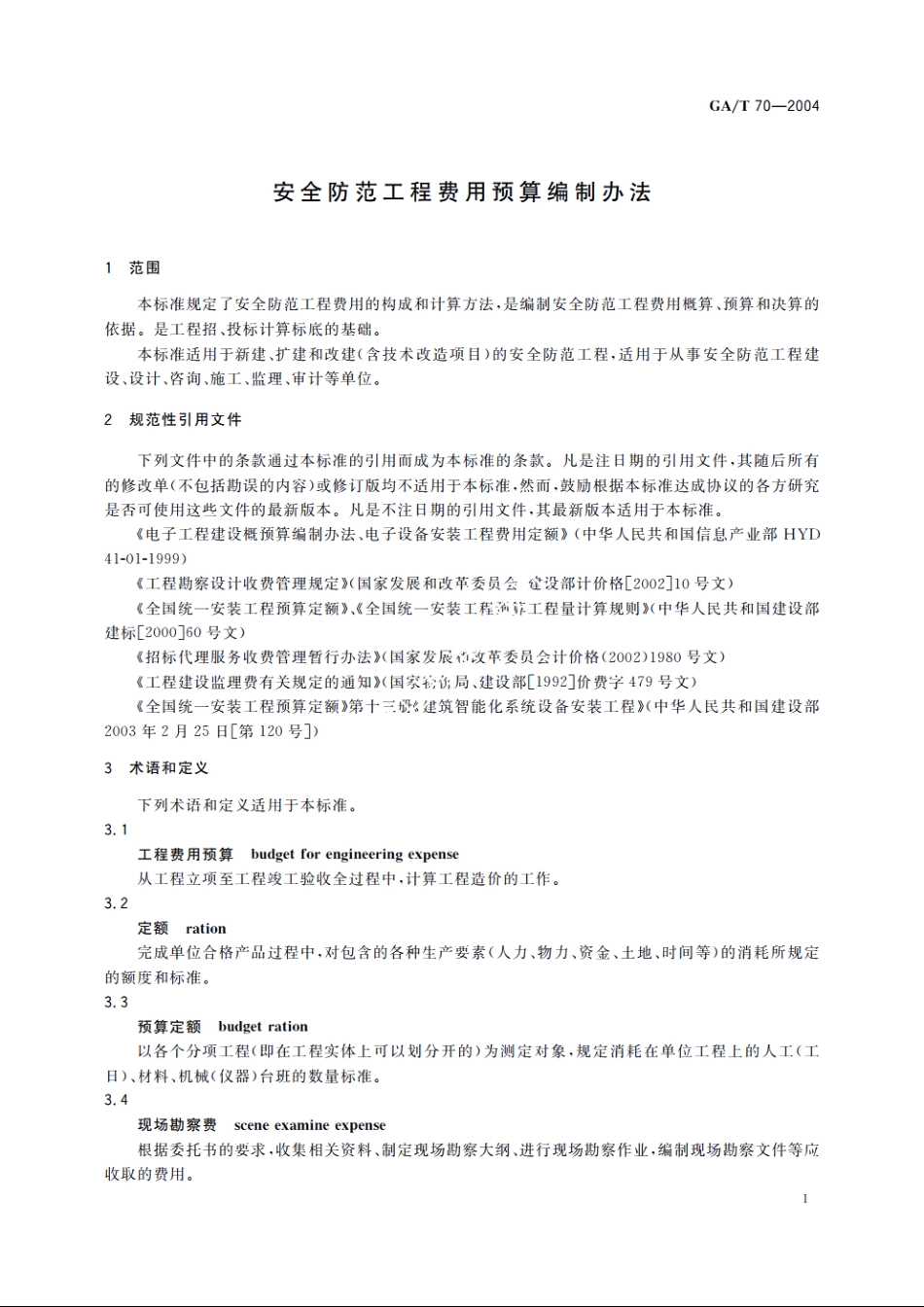 GAT70-2004 安全防范工程费用预算编制办法.pdf_第3页