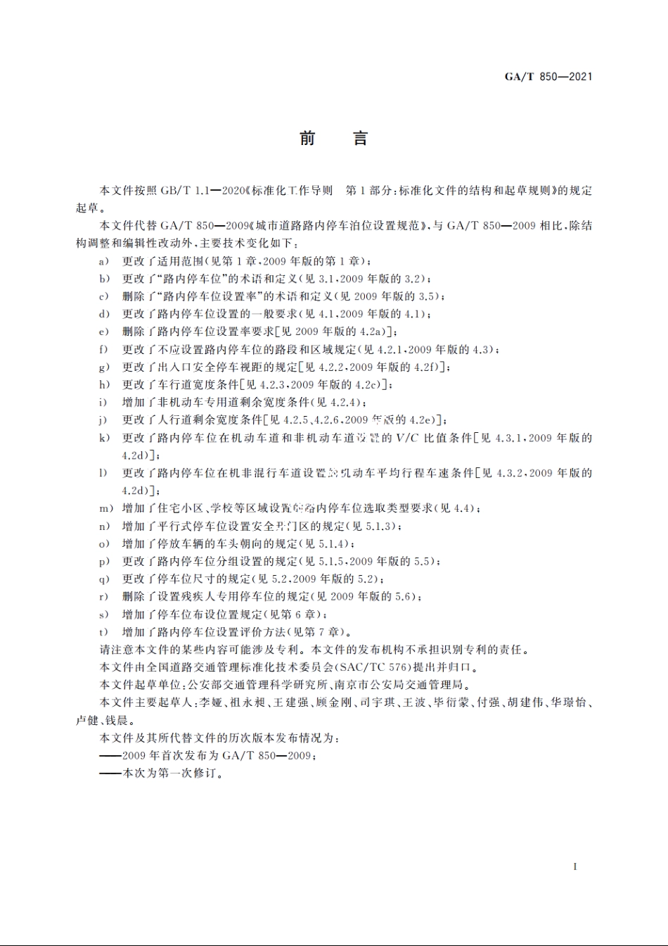 GAT850-2021 城市道路路内停车位设置规范.pdf_第3页