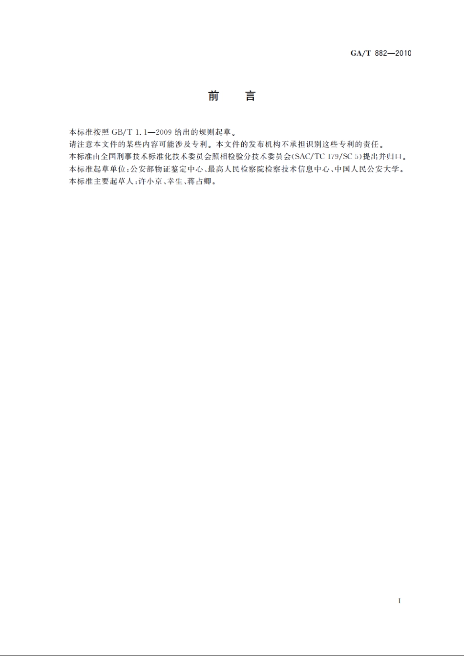 GAT882-2010 数字化审讯(讯问)记录系统技术要求.pdf_第2页
