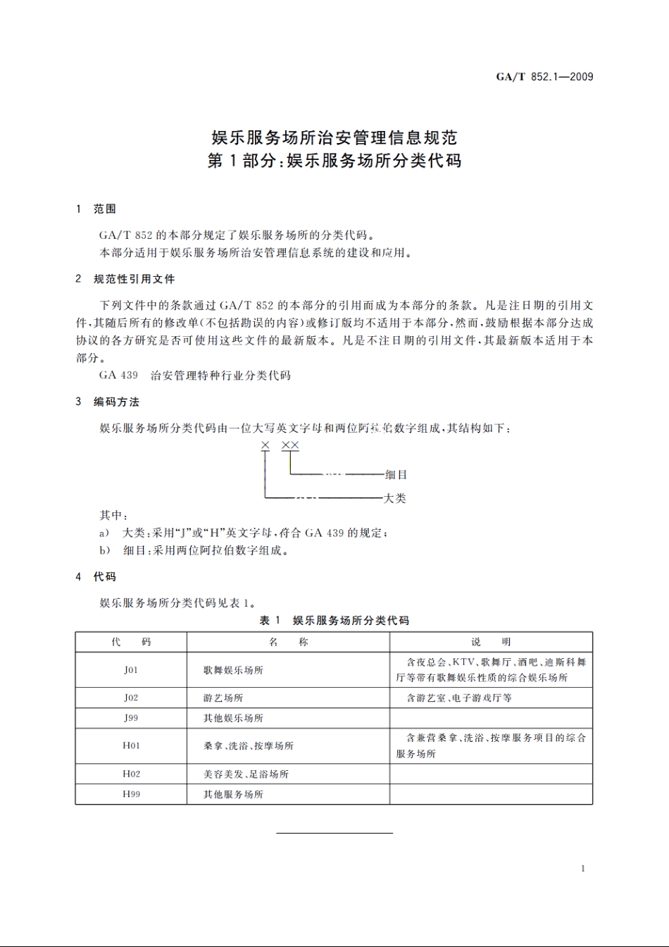 GAT852.1-2009 娱乐服务场所治安管理信息规范　第1部分：娱乐服务场所分类代码.pdf_第3页