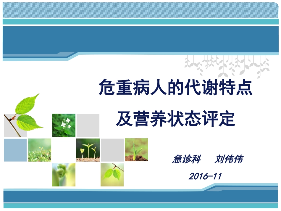 危重病人的代谢特点和营养评定.ppt_第1页