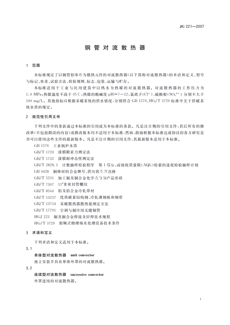 JG221-2007 铜管对流散热器.pdf_第3页