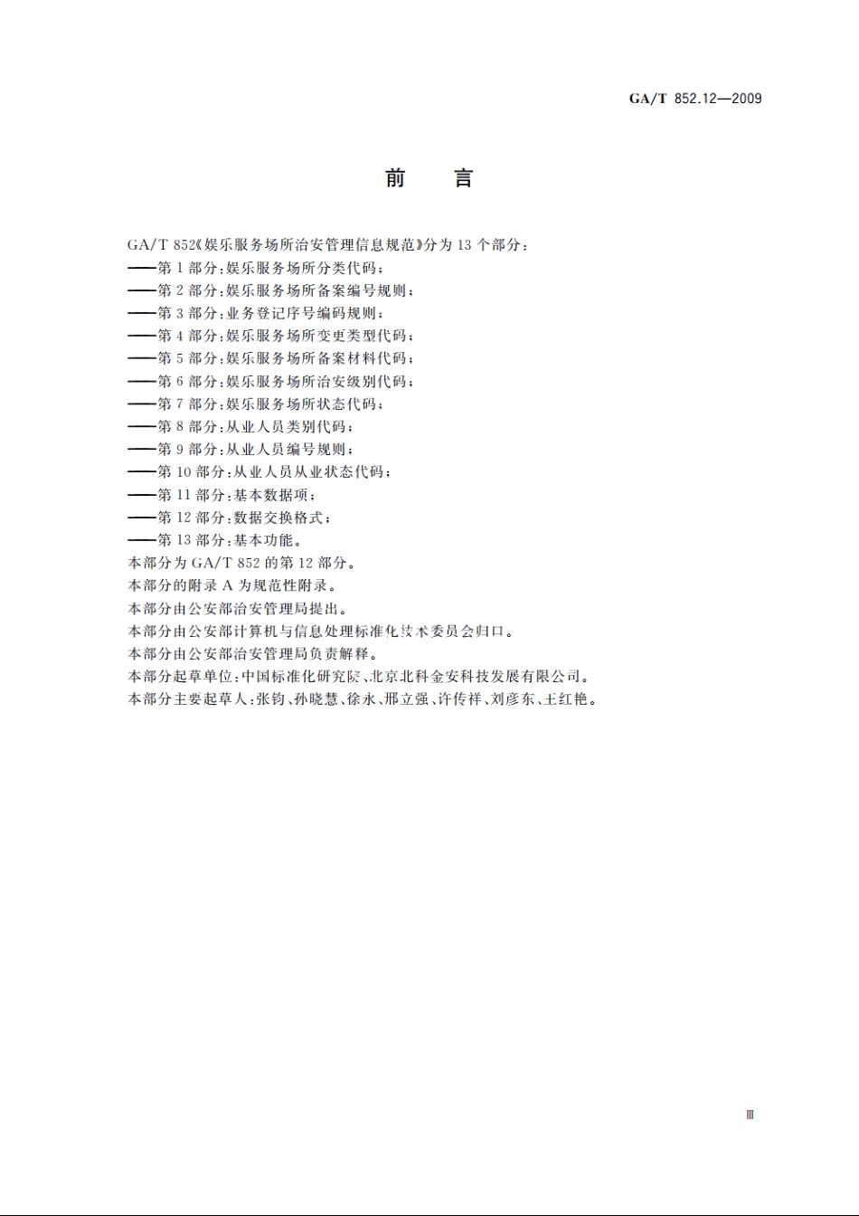 GAT852.12-2009 娱乐服务场所治安管理信息规范　第12部分：数据交换格式.pdf_第3页