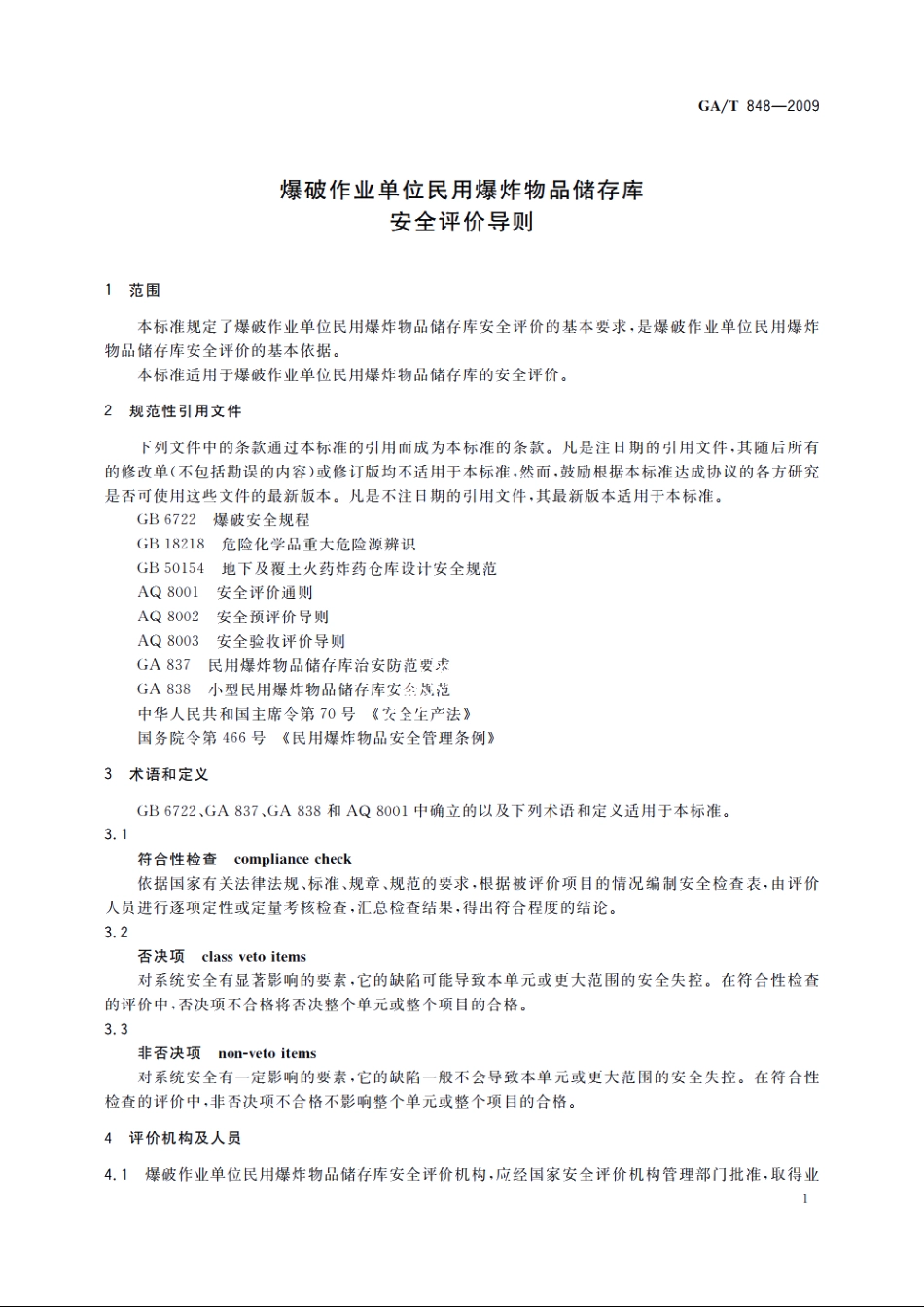 GAT848-2009 爆破作业单位民用爆炸物品储存库安全评价导则.pdf_第3页