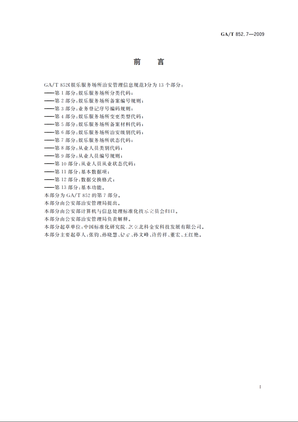 GAT852.7-2009 娱乐服务场所治安管理信息规范　第7部分：娱乐服务场所状态代码.pdf_第2页