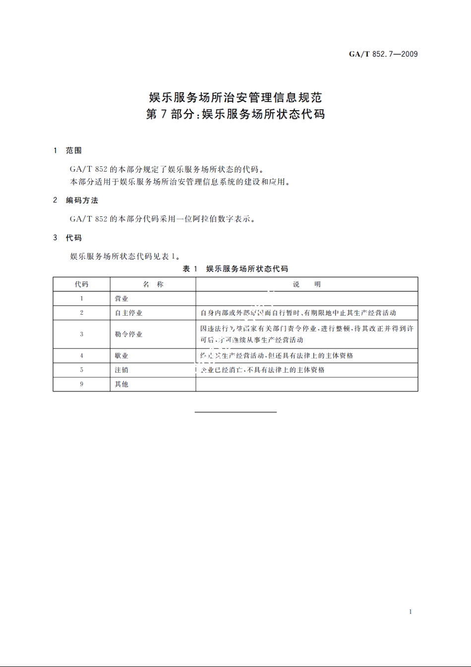 GAT852.7-2009 娱乐服务场所治安管理信息规范　第7部分：娱乐服务场所状态代码.pdf_第3页