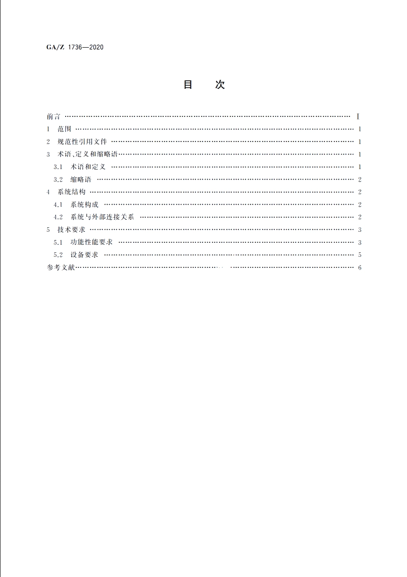 GAZ1736-2020 基于目标位置映射的主从摄像机协同系统技术要求.pdf_第2页