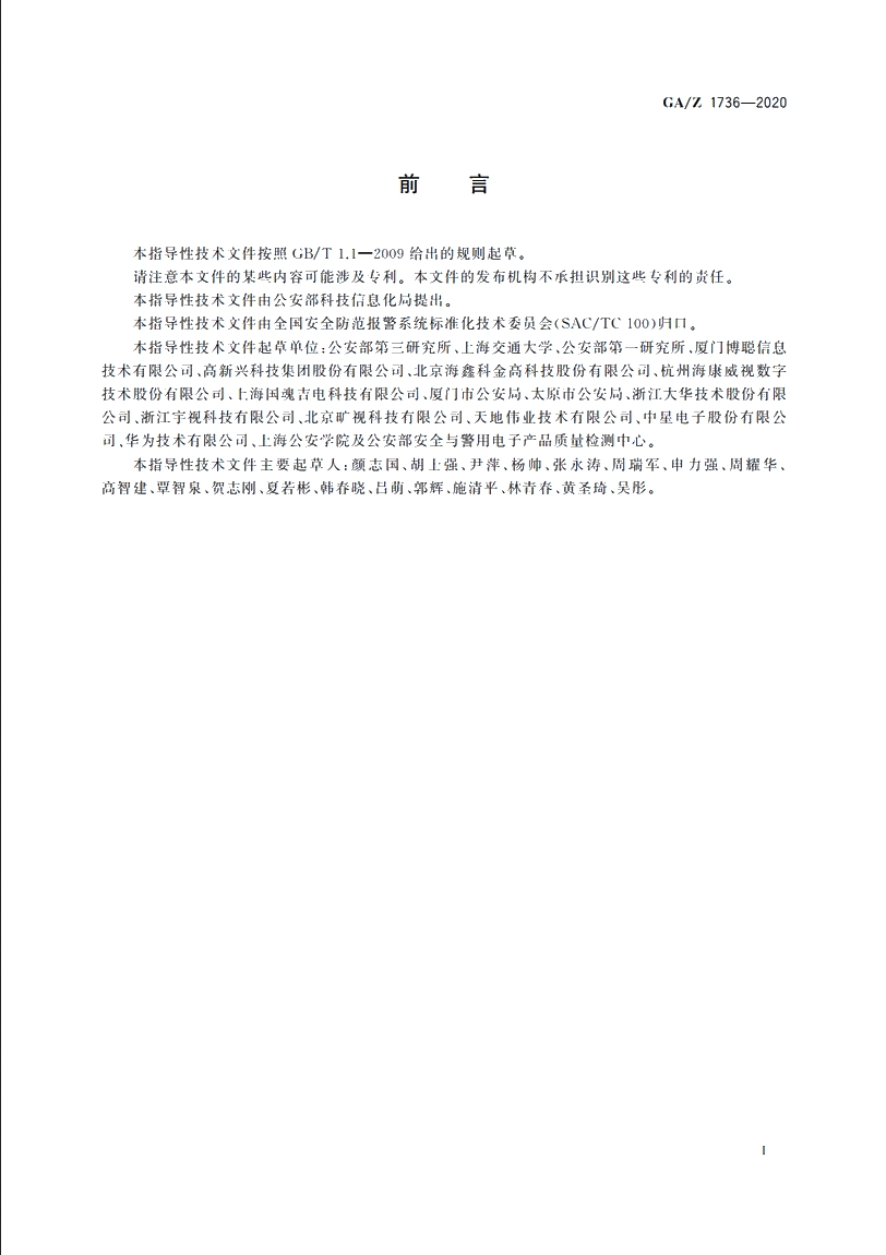 GAZ1736-2020 基于目标位置映射的主从摄像机协同系统技术要求.pdf_第3页