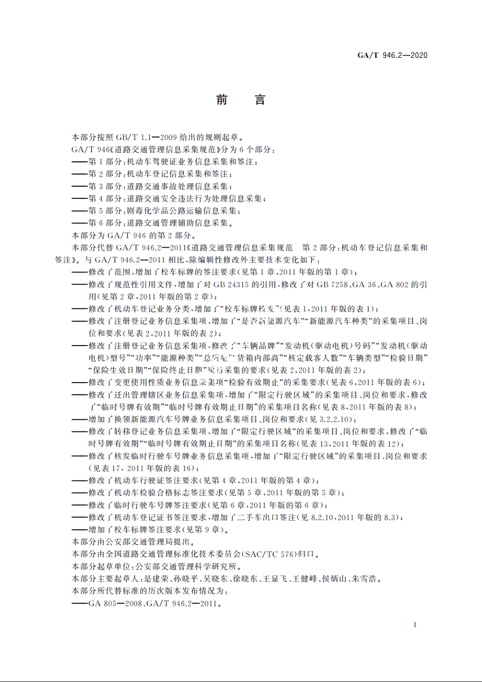 GAT946.2-2020 道路交通管理信息采集规范　第2部分：机动车登记信息采集和签注.pdf_第3页
